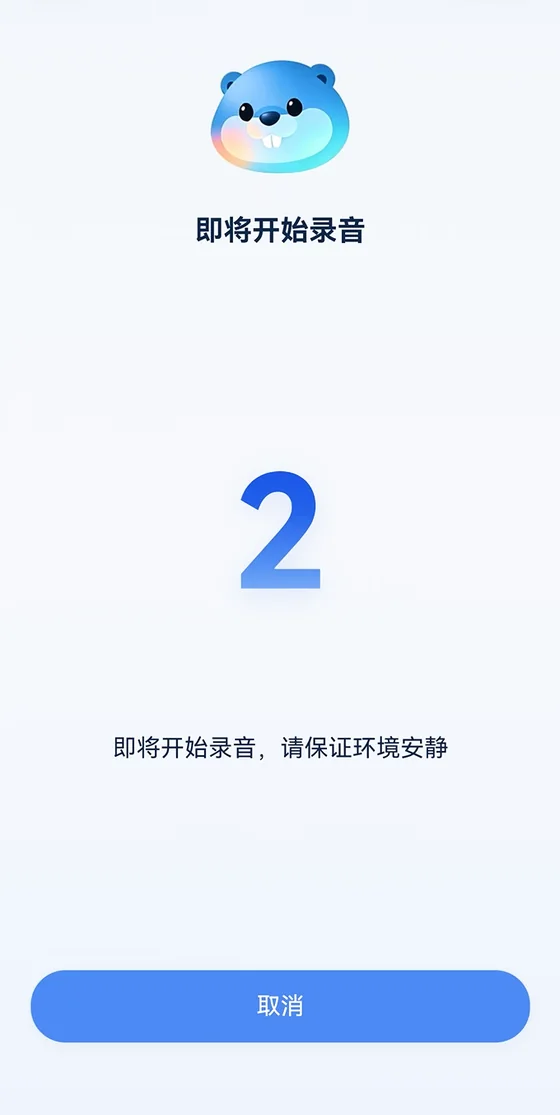 Hilly App 录音倒计时页面，显示数字 2 和「即将开始录音，请保证环境安静」