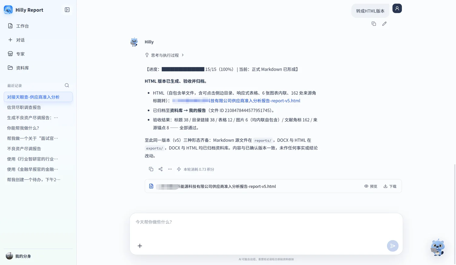 在 Hilly Report 对话界面中，报告按 15 个步骤逐步生成，完成后自动输出 Markdown、DOCX 与 HTML 三种形态并归档