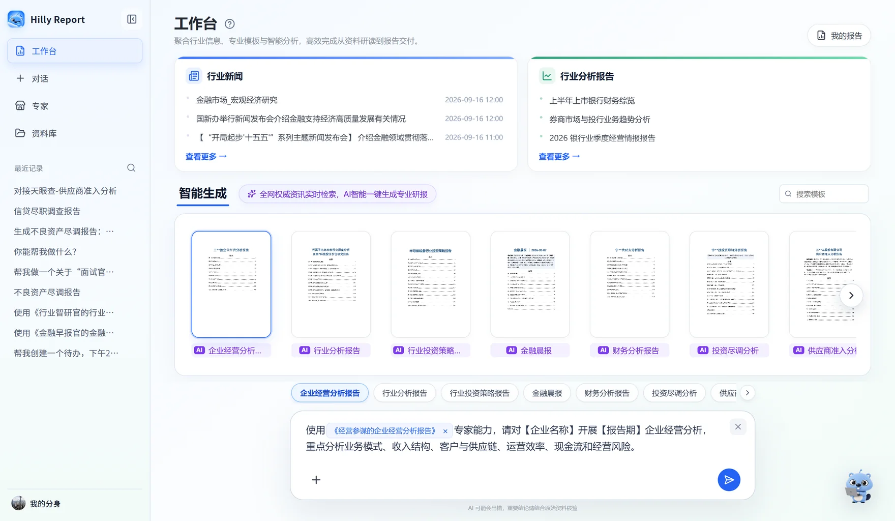 Hilly Report 工作台：左侧为对话、专家与资料库入口，右侧展示行业新闻、行业分析报告与智能生成的报告模板